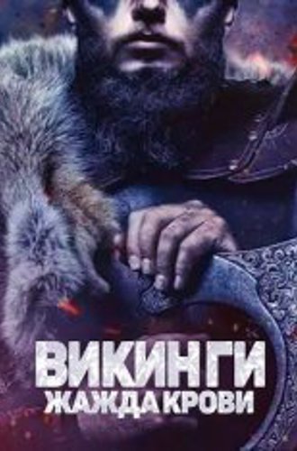 Викинги: Жажда крови / Vikings: Blood Lust (2023) WEB-DLRip