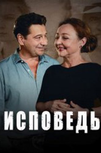 Исповедь / Une confession (2023) WEB-DL 720p | ViruseProject