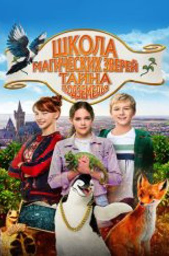 Школа магических зверей. Тайна подземелья / School of Magical Animals: Part 2 (2022) BDRip | Дубляж