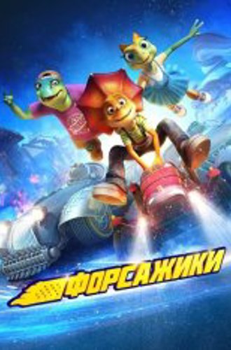 Форсажики / Crazy Racing / Kong long fei che (2021) WEB-DLRip | Дубляж