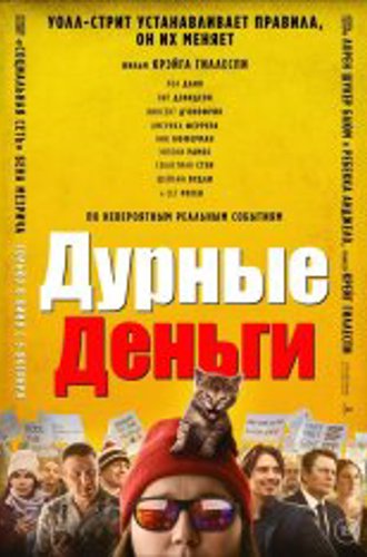 Дурные деньги / Dumb Money (2023) WEB-DL 1080p | Яроцкий