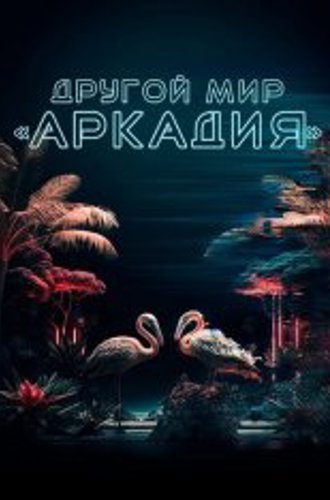 Другой мир «Аркадия» / Residents of Arcadia (2021) WEB-DL 1080p | Лицензия