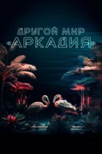 Другой мир «Аркадия» / Residents of Arcadia (2021) WEB-DLRip | Лицензия