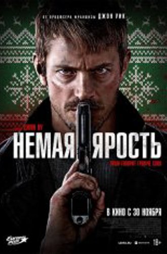 Немая ярость / Тихая ночь / Silent Night (2023) TS