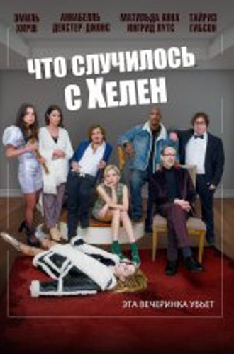 Что случилось с Хелен / Helen's Dead (2023) WEB-DLRip