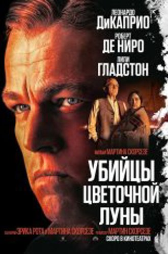 Убийцы цветочной луны / Killers of the Flower Moon (2023) WEB-DL 1080p | Лицензия