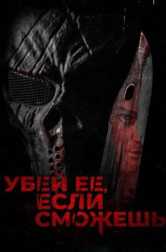 Убей её, если сможешь (Травите её, убейте её!) / Hunt Her, Kill Her (2022)