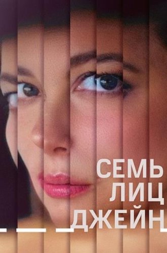 Семь лиц Джейн / The Seven Faces of Jane (2022)