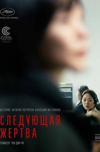 Следующая жертва / Daeum Sohui (Da-eum So-hee, Next Sohee) (2022)