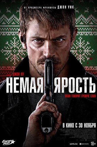 Немая ярость / Silent Night (2023)