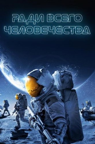 Ради всего человечества (4 сезон) / For All Mankind (2023)