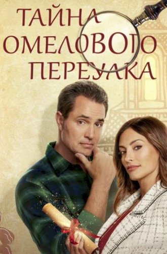 Тайна Омелового переулка / Mystery on Mistletoe Lane (2023)