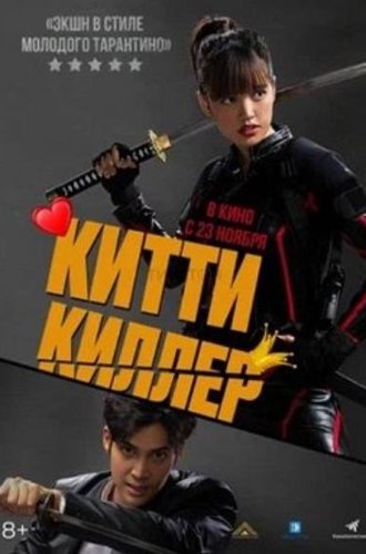 Китти Киллер / Kitty the Killer (2023)