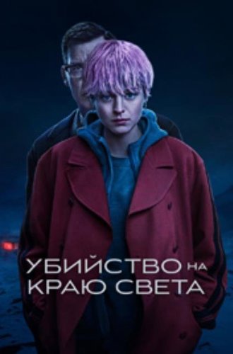 Убийство на краю света / A Murder at the End of the World (2023)