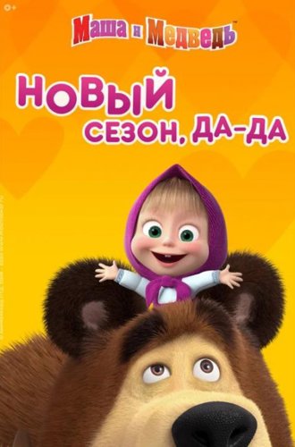 Маша и Медведь (1-7 сезон) (2009-2024)