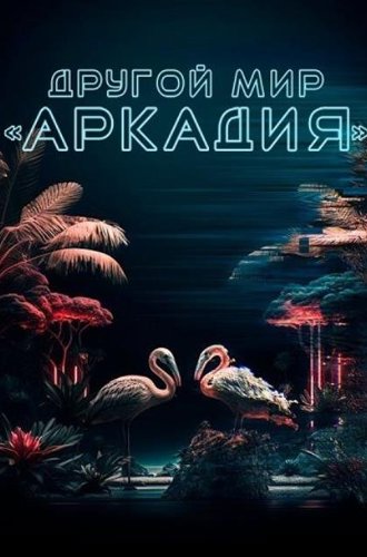 Другой мир «Аркадия» / Residents of Arcadia (2021)