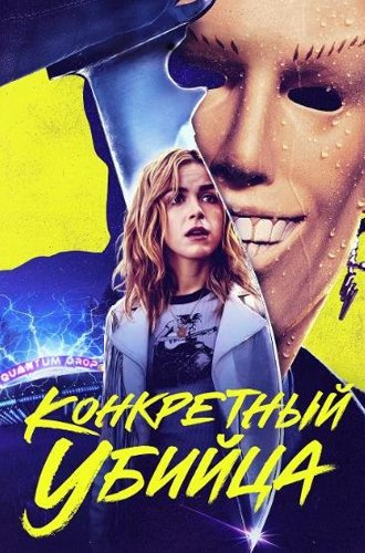 Конкретный убийца / Абсолютный убийца / Totally Killer (2023)