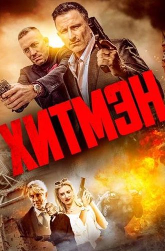 Хитмэн / Герои и злодеи / Hitmen (2023)