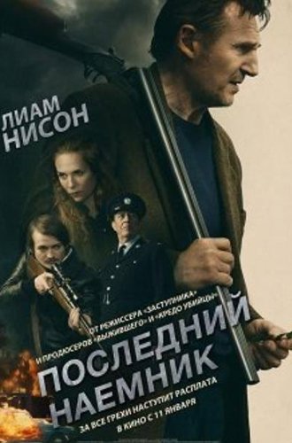 Последний наёмник / In the Land of Saints and Sinners (2023)