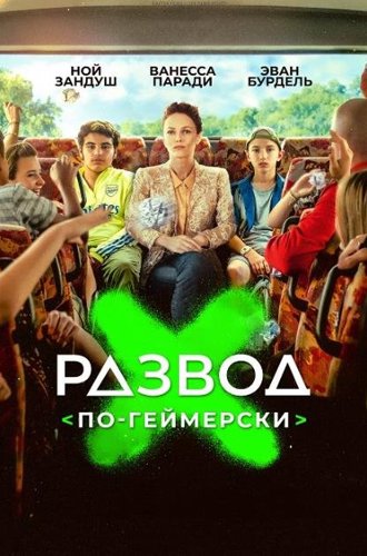 Развод по-геймерски / Juniors (2022)