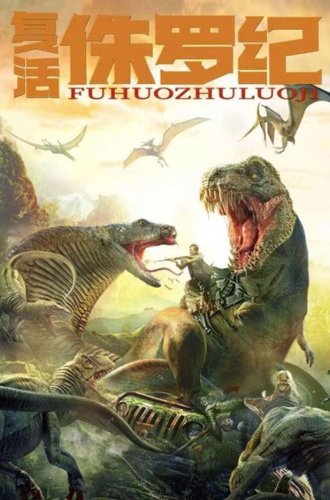 Возрождение Юрского периода / Rise of Jurassic (Fuhuo zhu luo ji) (2022)