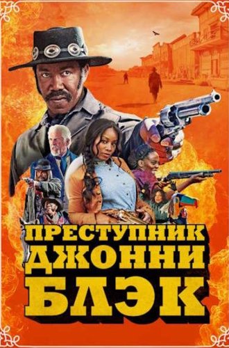 Преступник Джонни Блэк / The Outlaw Johnny Black (2023)