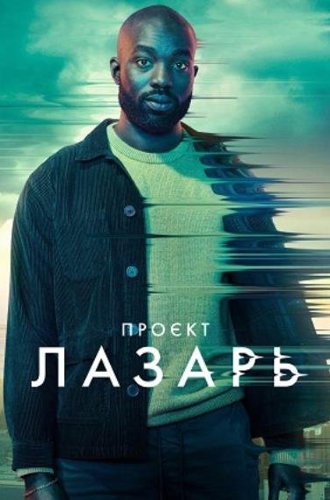 Проект Лазарь (1-2 сезон) / The Lazarus Project (2022-2023)