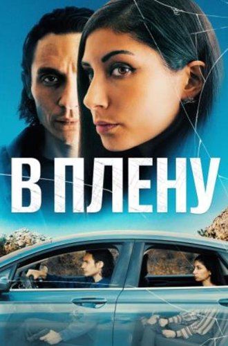 В плену / The Girl in the Backseat (2023)