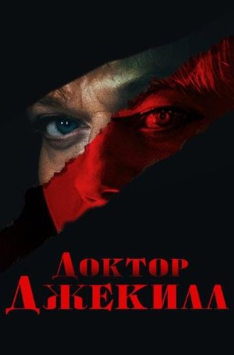 Доктор Джекилл / Doctor Jekyll (2023)