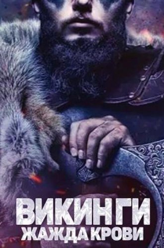 Викинги: Жажда крови / Vikings: Blood Lust (2023)