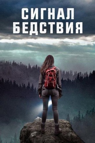 Сигнал бедствия / Distress Signals (2022)