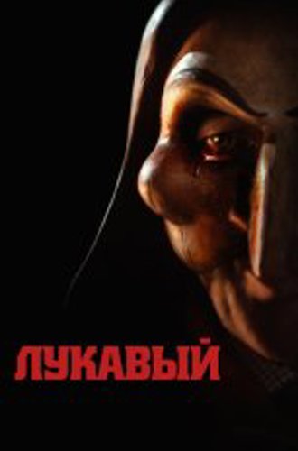 Лукавый / Lord of Misrule (2023) WEB-DL 1080p | Дубляж