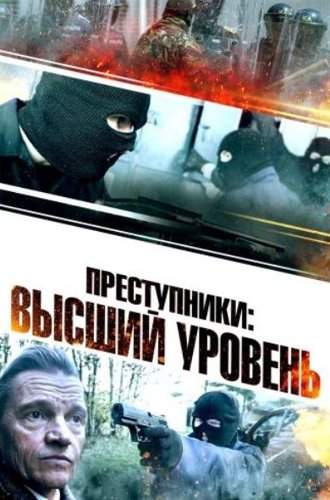 Преступники: Высший уровень / A New Breed of Criminal (2023)