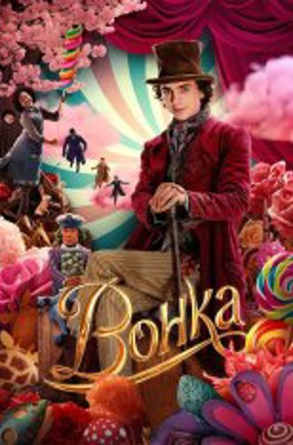 Вонка / Wonka (2023) Telecine