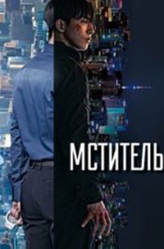 Линчеватель / Мститель / Vigilante / Bijillanteo [Полный сезон] (2023) WEB-DL 1080p | TVShows, LE-Production