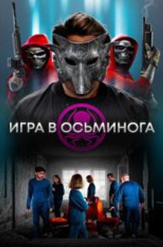 Игра в осьминога / The OctoGames (2022) WEB-DLRip | Лицензия