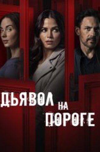 Дьявол на пороге / Devil on My Doorstep (2023) WEB-DL 1080p | ViruseProject