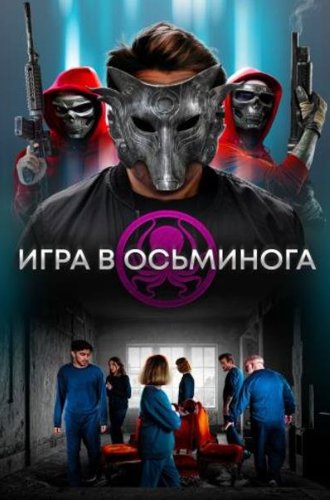 Игра в осьминога / The OctoGames (2022)