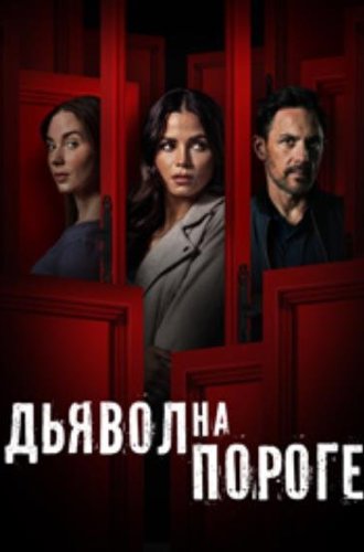 Дьявол на пороге / Devil on My Doorstep (2023)