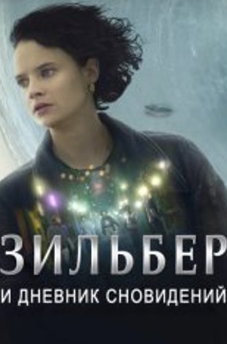 Зильбер и дневник сновидений / Silver and the Book of Dreams / Silber und das Buch der Träume (2023) WEB-DL 720p | ViruseProject