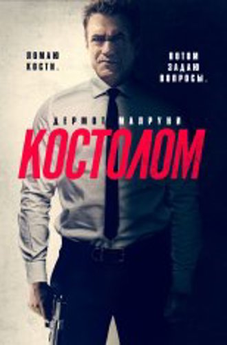 Костолом / Ruthless (2023) WEB-DL 1080p | Звук с TS