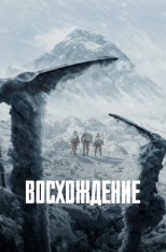 Восхождение / Альпинисты / Pan deng Zhe / The Climbers (2019) BDRip 1080p | Дубляж