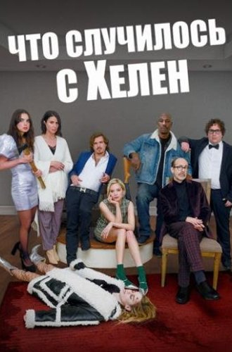 Что случилось с Хелен / Helen's Dead (2023)