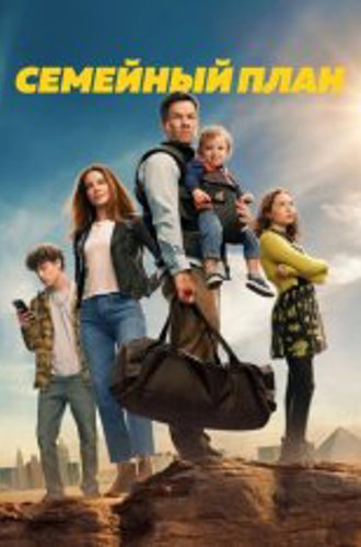 Семейный план / The Family Plan (2023) WEB-DL 1080p | NewComers