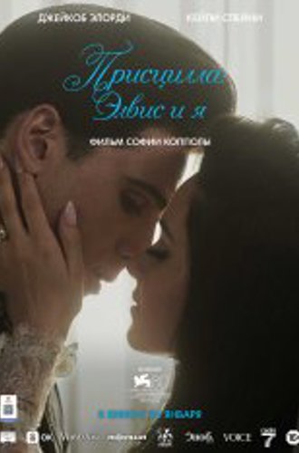 Присцилла: Элвис и я / Priscilla (2023) WEB-DL 1080p