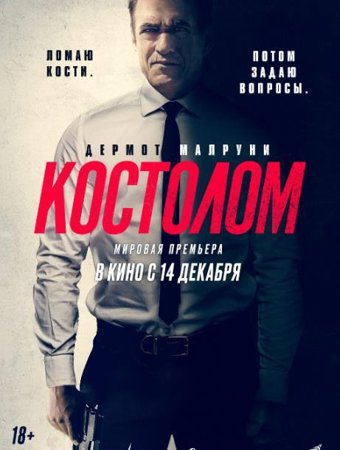 Костолом