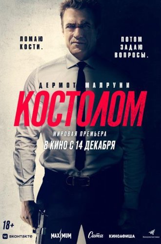 Костолом / Ruthless (2023)