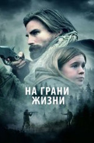 На грани жизни / Девушка на горе / The Girl on the Mountain (2022) WEB-DL 720p | Дубляж