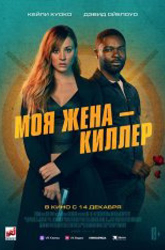 Моя жена – киллер / Role Play (2023) TS