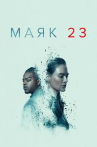 Маяк 23 / Beacon 23 [Первый сезон] (2023) WEB-DL 1080p | Кравец-Рекордз